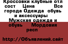 Кроссовки клубные отл. сост. › Цена ­ 1 350 - Все города Одежда, обувь и аксессуары » Мужская одежда и обувь   . Мордовия респ.